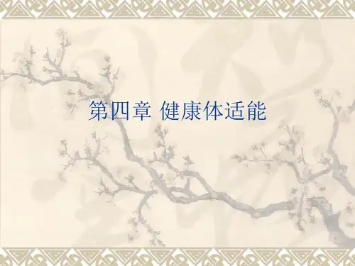 第四章 健康体适能