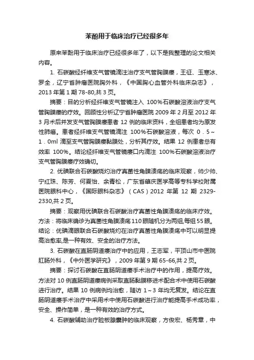苯酚用于临床治疗已经很多年