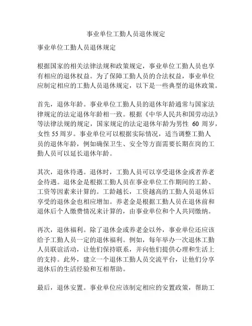 事业单位工勤人员退休规定