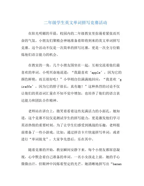 二年级学生英文单词拼写竞赛活动