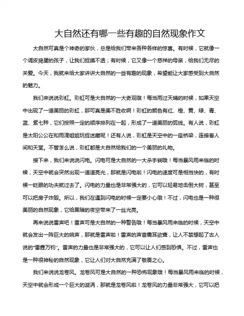 大自然还有哪一些有趣的自然现象作文