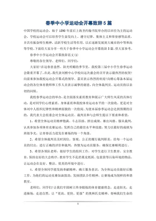 春季中小学运动会开幕致辞5篇