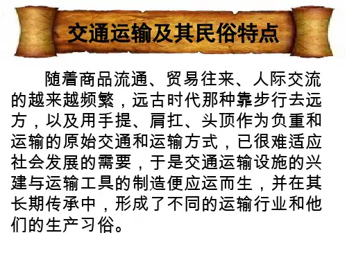 交通运输及其民俗特点
