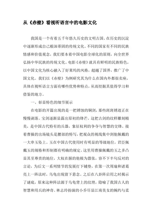 从《赤壁》看视听语言中的电影文化-文档资料