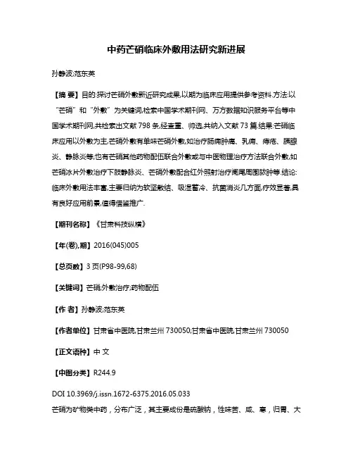 中药芒硝临床外敷用法研究新进展