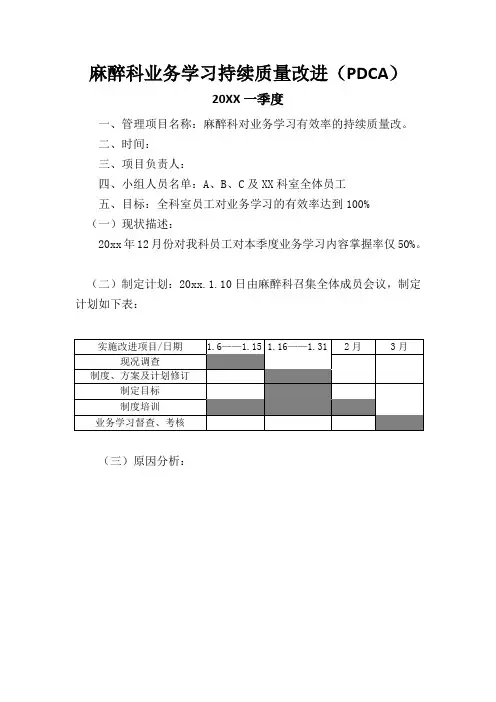 麻醉科业务学习持续质量改进(PDCA)