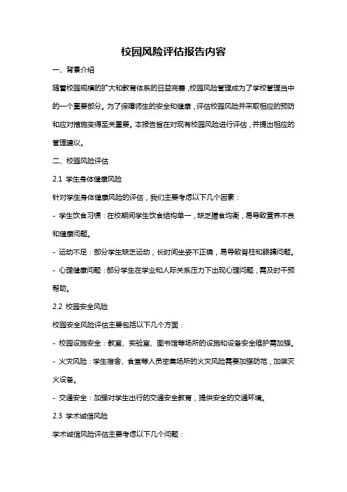 校园风险评估报告内容
