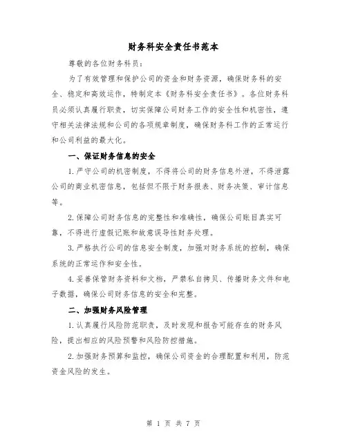 财务科安全责任书范本（三篇）
