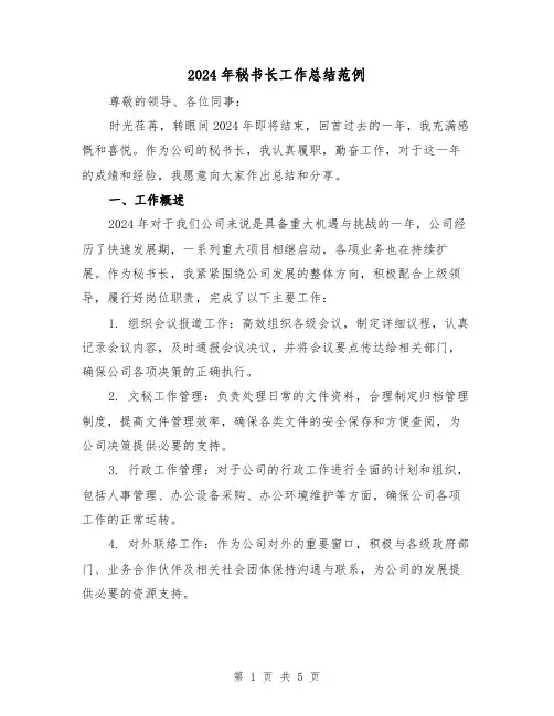 2024年秘书长工作总结范例（2篇）