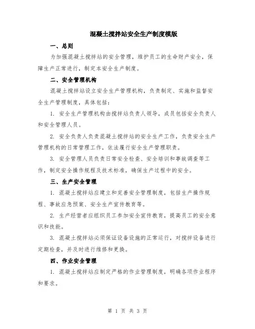 混凝土搅拌站安全生产制度模版