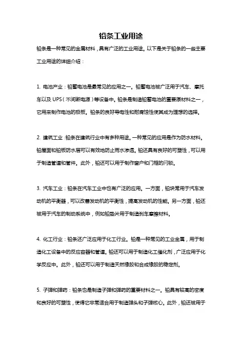铅条工业用途