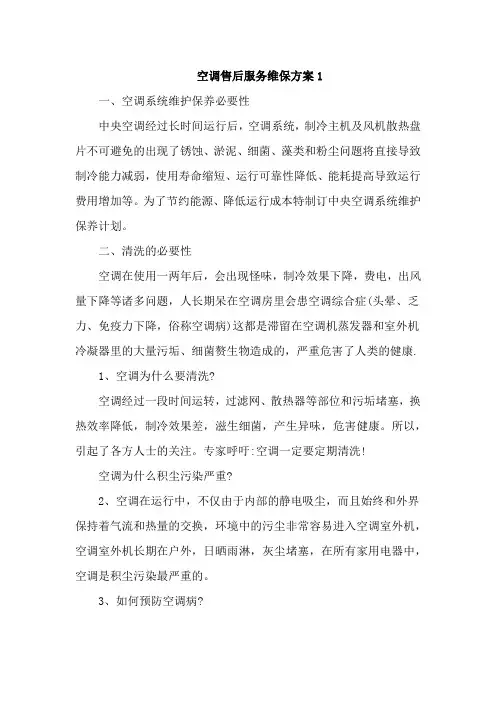 空调售后服务维保方案2篇