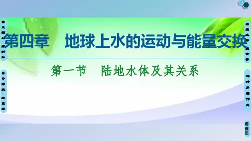 第4章 第1节 陆地水体及其关系 课件-中图版选择性必修1地理2精选优质 PPT