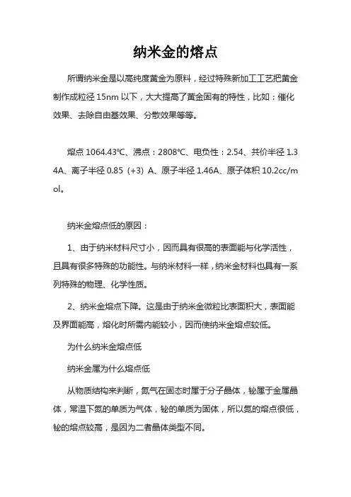 纳米金的熔点