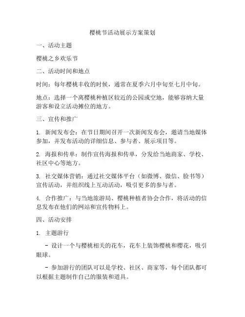 樱桃节活动展示方案策划