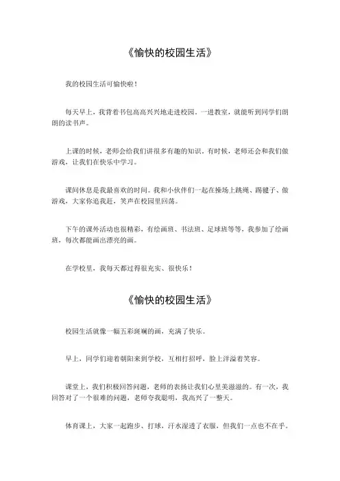 愉快校园生活作文350字左右