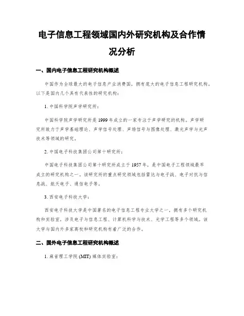 电子信息工程领域国内外研究机构及合作情况分析
