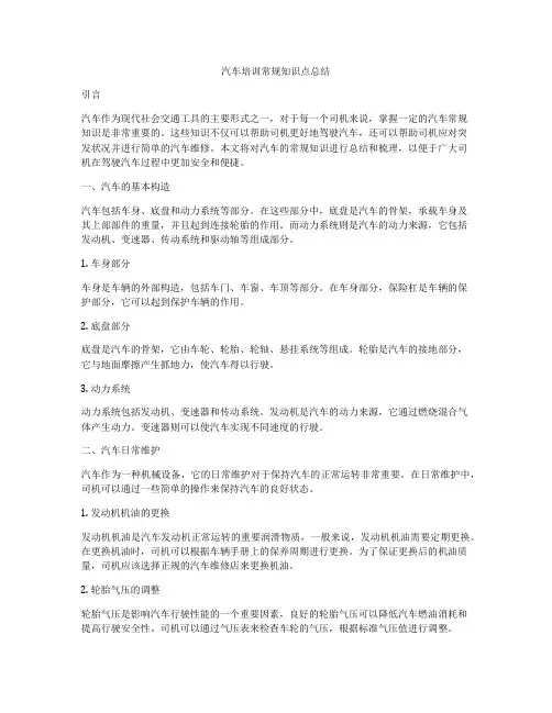 汽车培训常规知识点总结