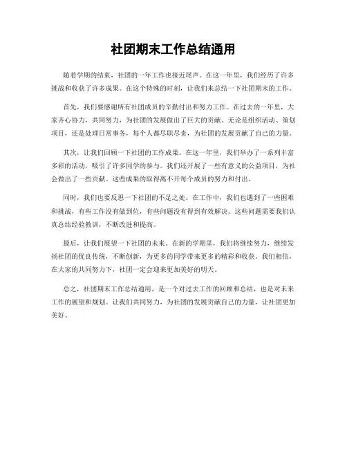 社团期末工作总结通用