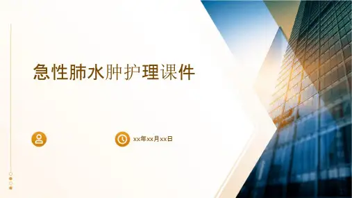 急性肺水肿护理课件