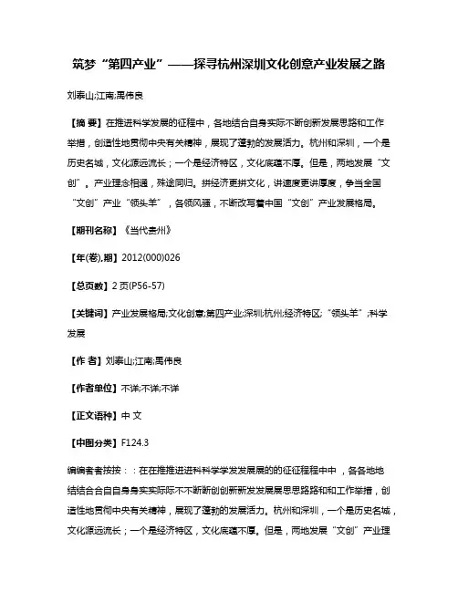 筑梦“第四产业”——探寻杭州深圳文化创意产业发展之路