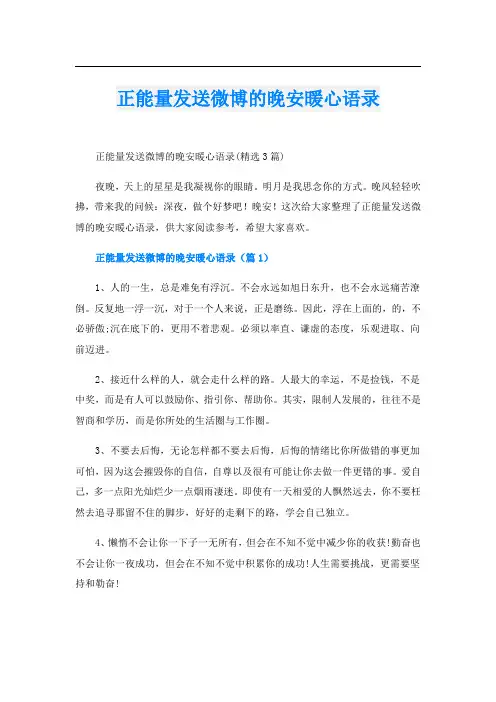 正能量发送微博的晚安暖心语录