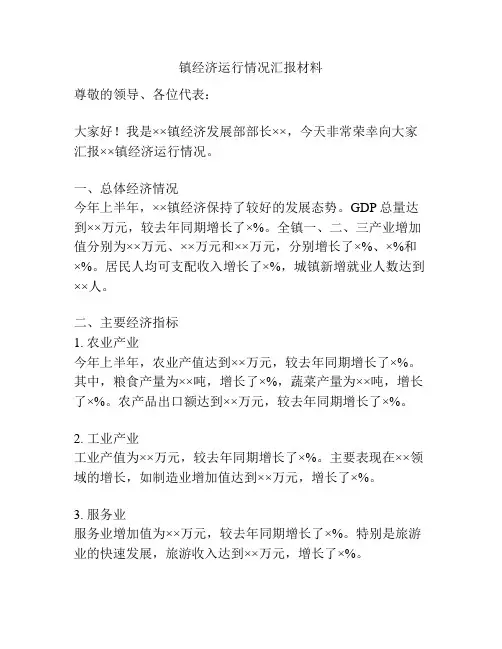 镇经济运行情况汇报材料