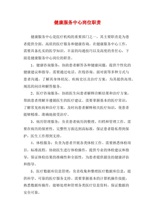 健康服务中心岗位职责