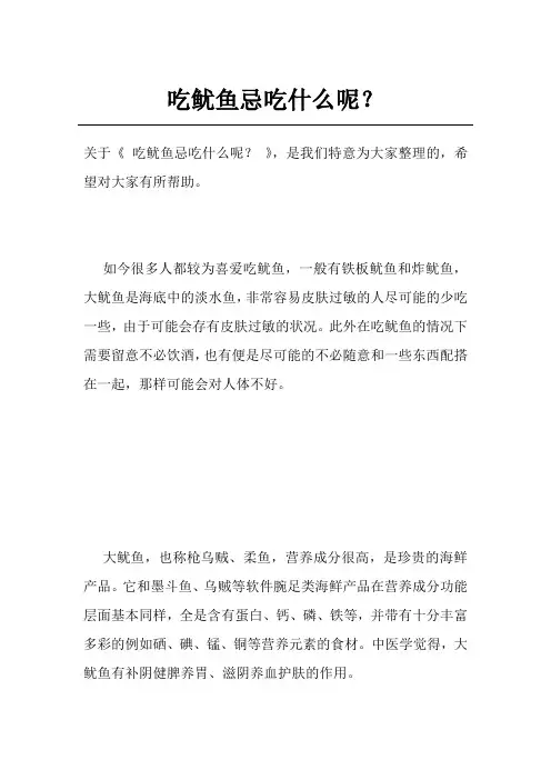 吃鱿鱼忌吃什么呢？