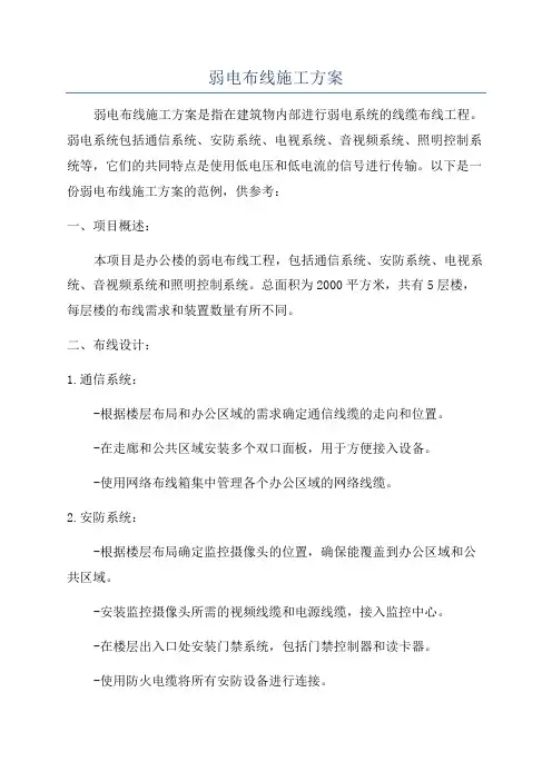弱电布线施工方案
