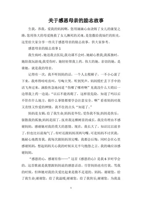 关于感恩母亲的励志故事
