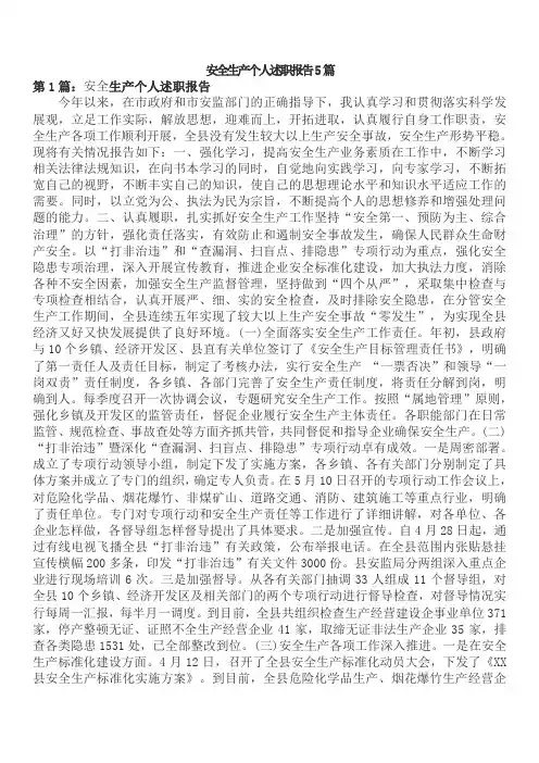 安全生产个人述职报告5篇
