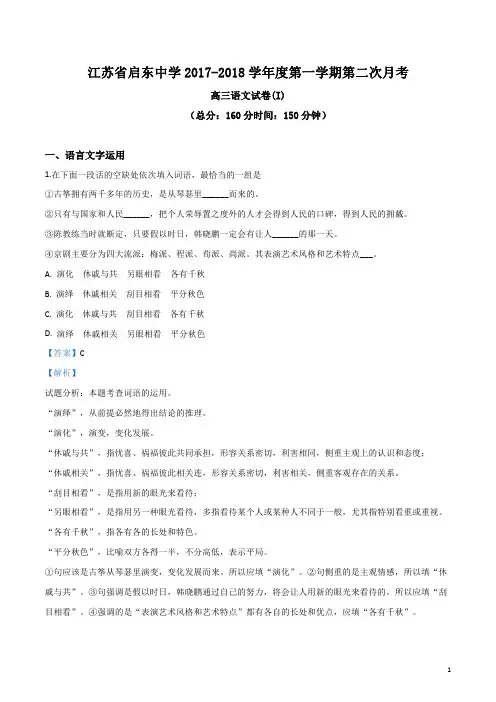 精品解析：江苏省启东中学2018届高三上学期第二次月考语文试题(解析版)
