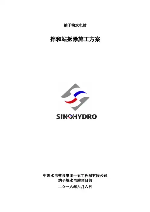 拌合站拆除方案