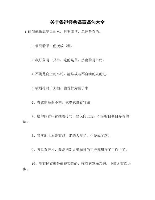 关于鲁迅经典名言名句大全