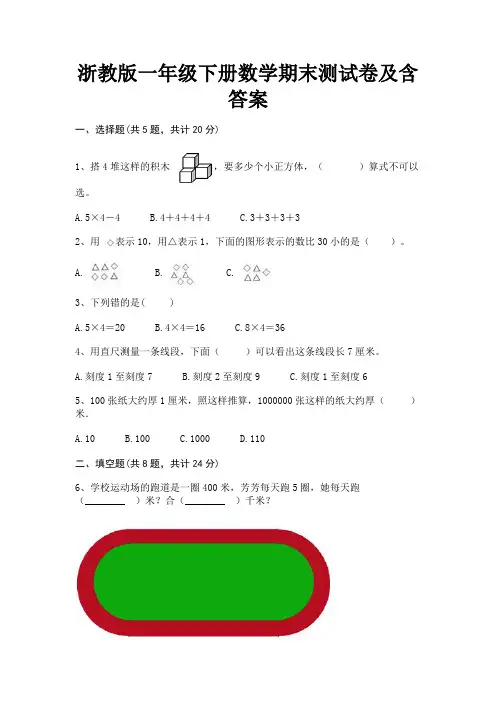浙教版一年级下册数学期末测试卷及含答案(全优)
