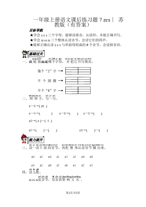 一年级上册语文课后练习题7 zcs∣ 苏教版(有答案)