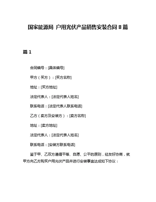 国家能源局 户用光伏产品销售安装合同8篇