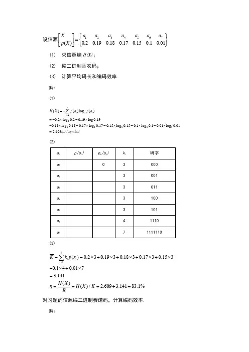 信息论与编码第五章答案