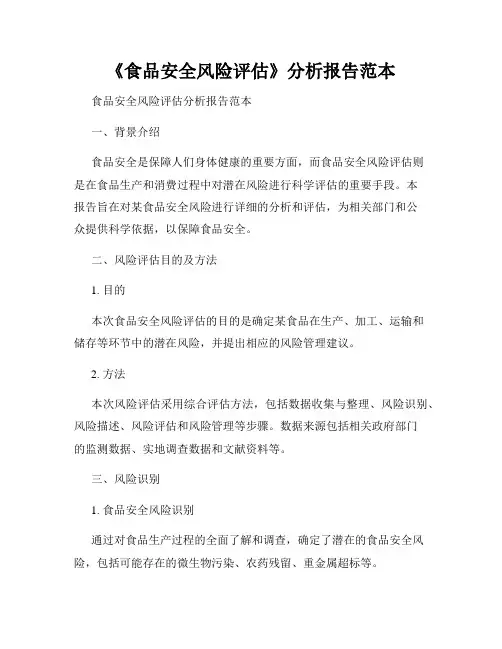《食品安全风险评估》分析报告范本