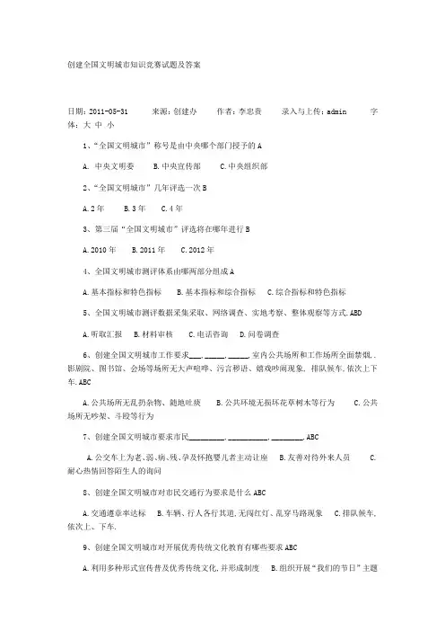 创建全国文明城市知识竞赛试题及答案