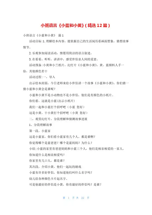 小班语言《小蓝和小黄》(精选12篇)