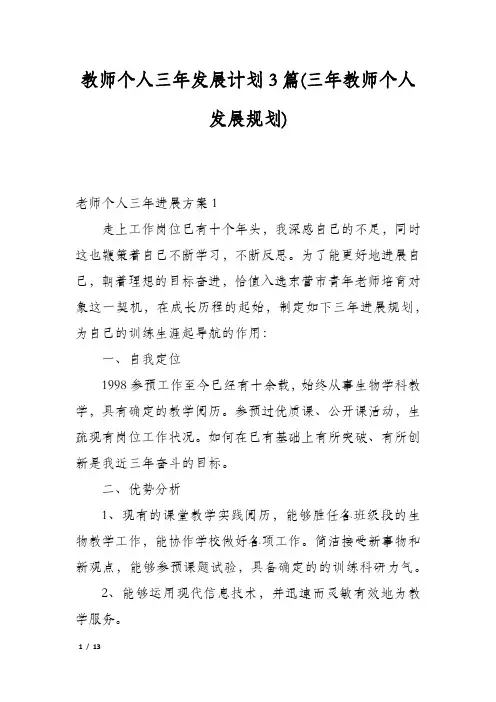 教师个人三年发展计划3篇(三年教师个人发展规划)