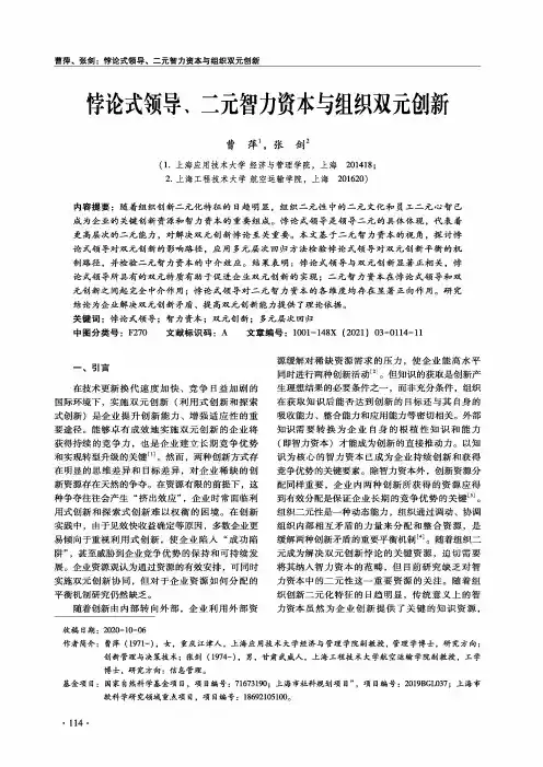 悖论式领导、二元智力资本与组织双元创新