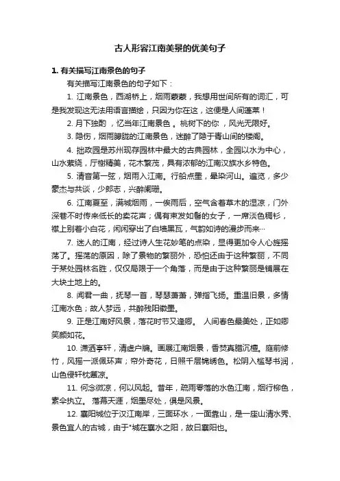 古人形容江南美景的优美句子