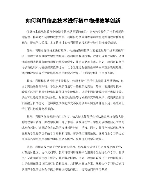 如何利用信息技术进行初中物理教学创新