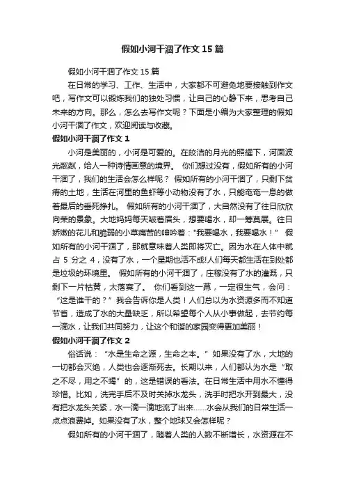 假如小河干涸了作文15篇