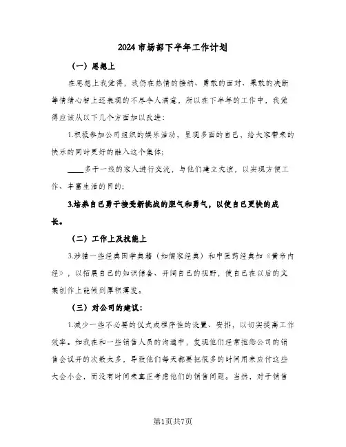 2024市场部下半年工作计划（4篇）
