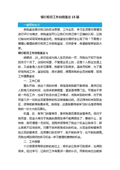 银行柜员工作自我鉴定15篇