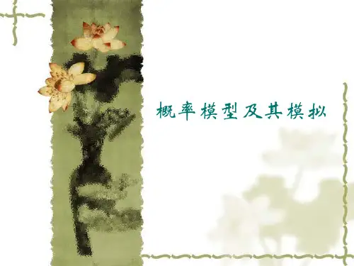概率模型